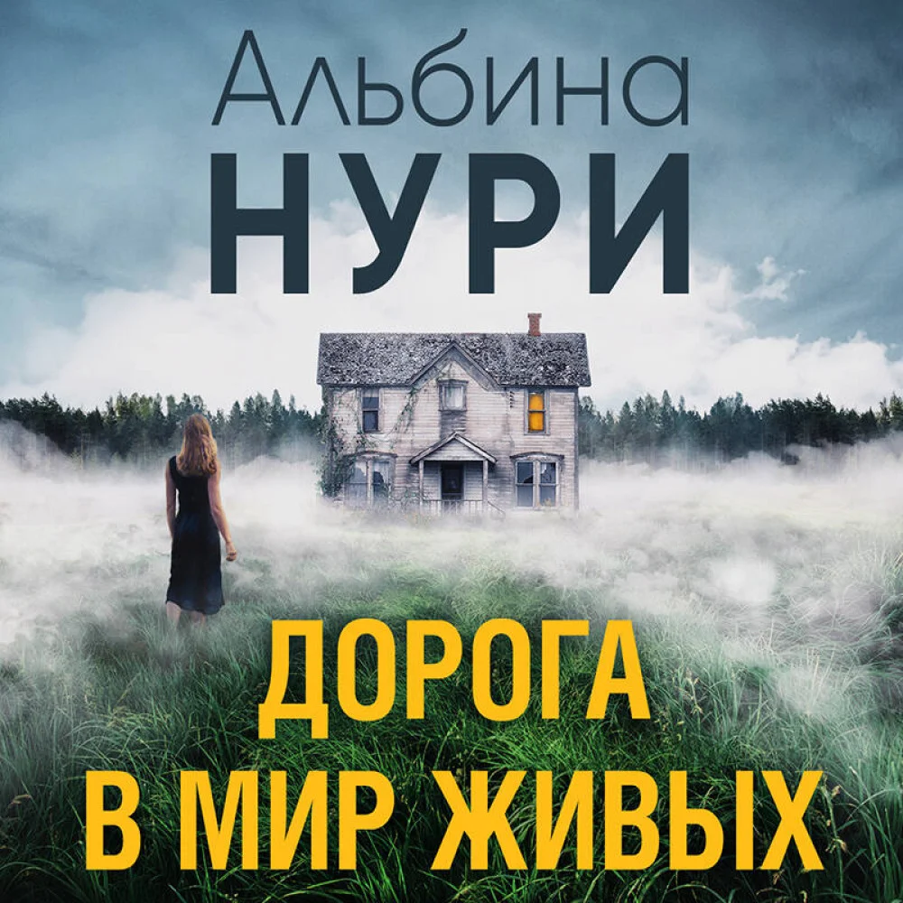 Дорога в мир живых Дорога в мир живых