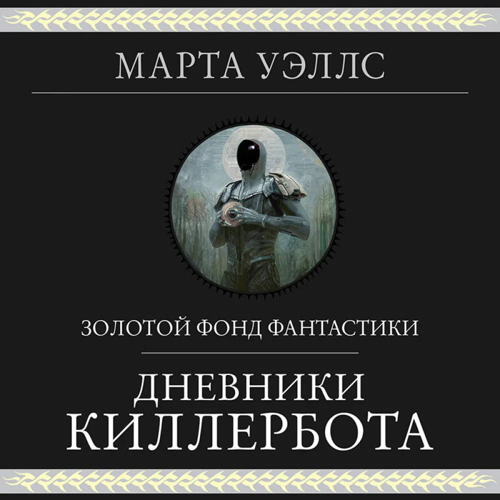 Дневники Киллербота Дневники Киллербота