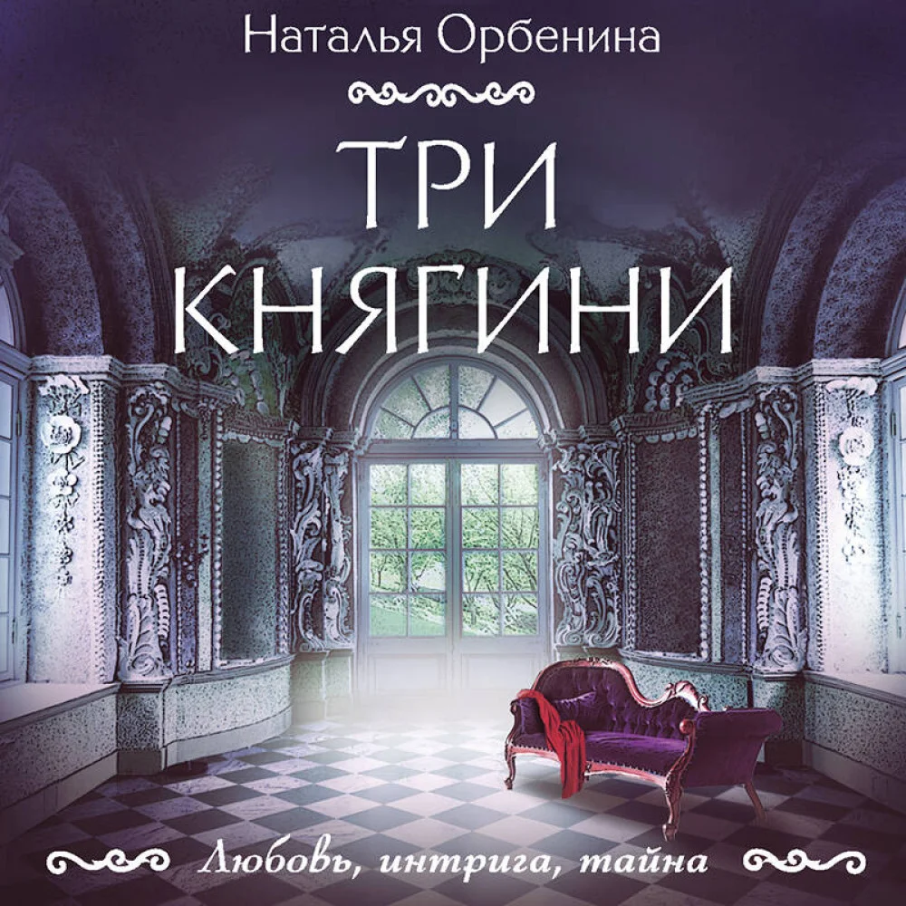 Три княгини Три княгини