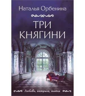 Три княгини Три княгини