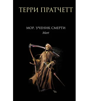 Мор, ученик Смерти