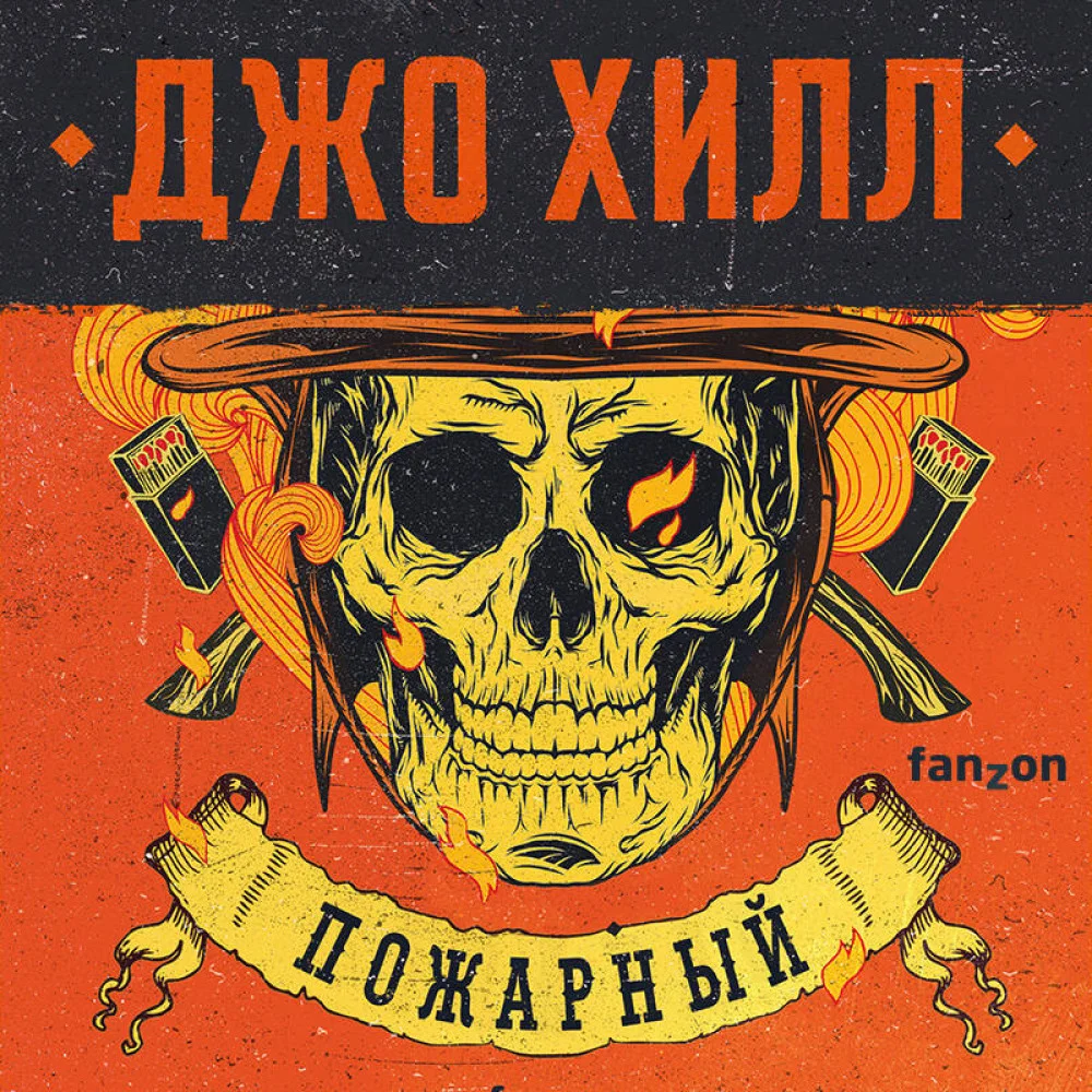 Пожарный Пожарный