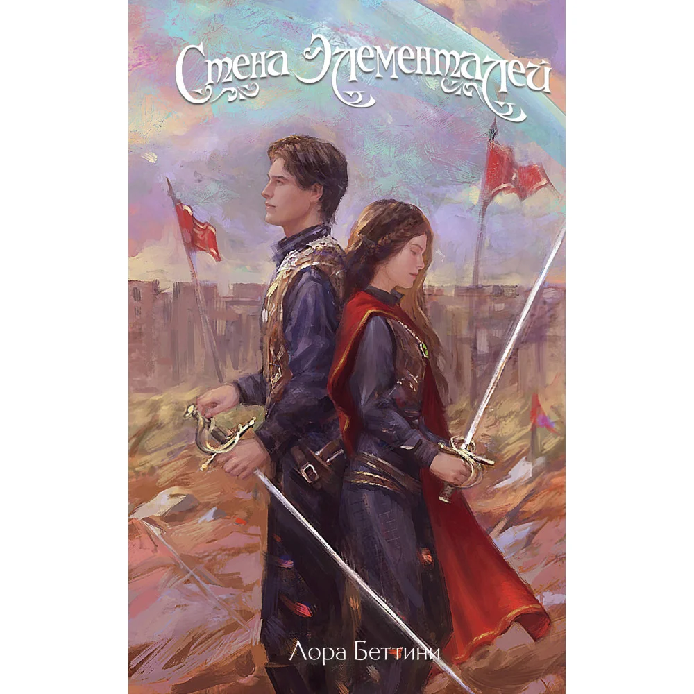 Стена Элементалей (#2) Стена Элементалей (#2)