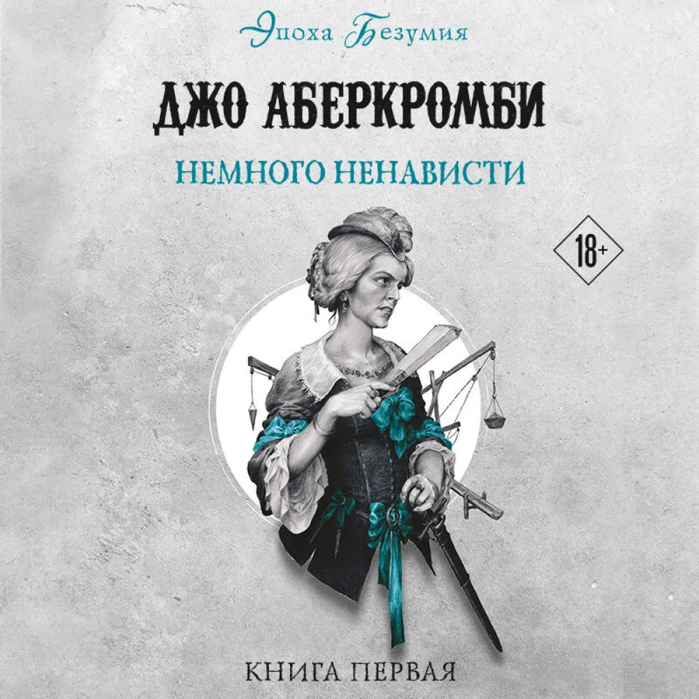Немного ненависти Немного ненависти