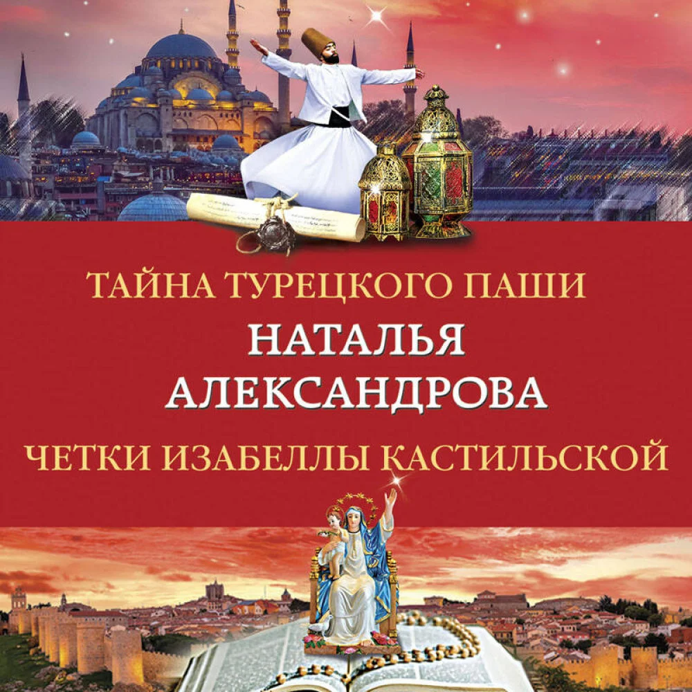 Тайна турецкого паши. Четки Изабеллы Кастильской Тайна турецкого паши. Четки Изабеллы Кастильской