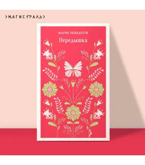 Передышка