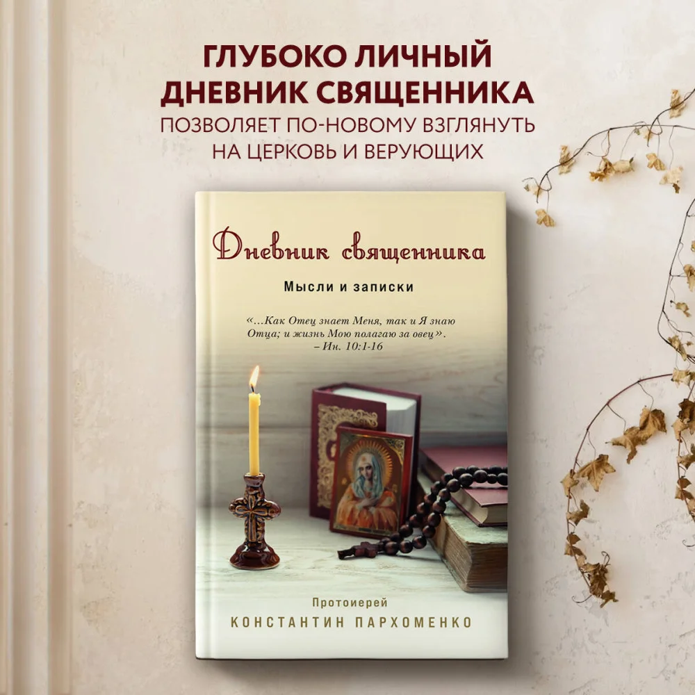 Дневник священника. Мысли и записки Дневник священника. Мысли и записки