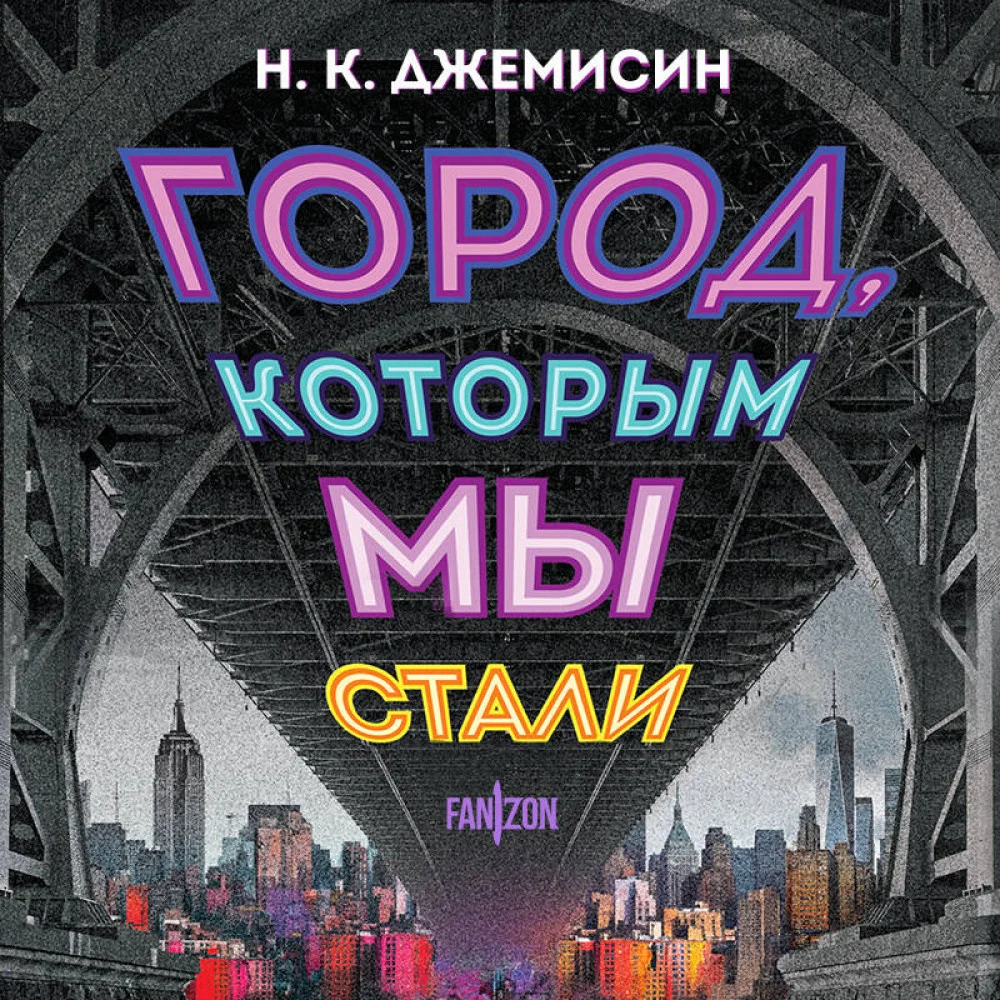Город, которым мы стали Город, которым мы стали