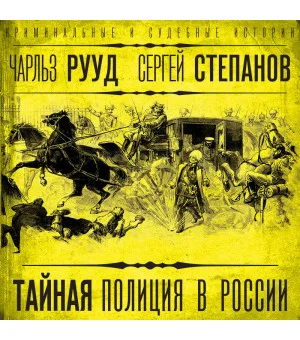 Тайная полиция в России: от Ивана Грозного до Николая Второго