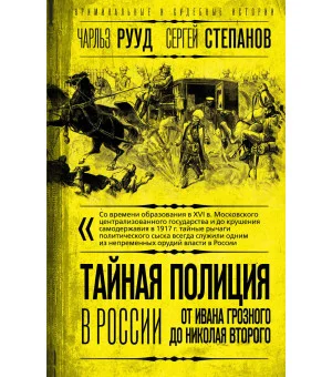 Тайная полиция в России: от Ивана Грозного до Николая Второго