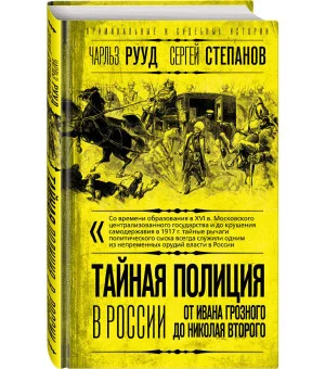 Тайная полиция в России: от Ивана Грозного до Николая Второго