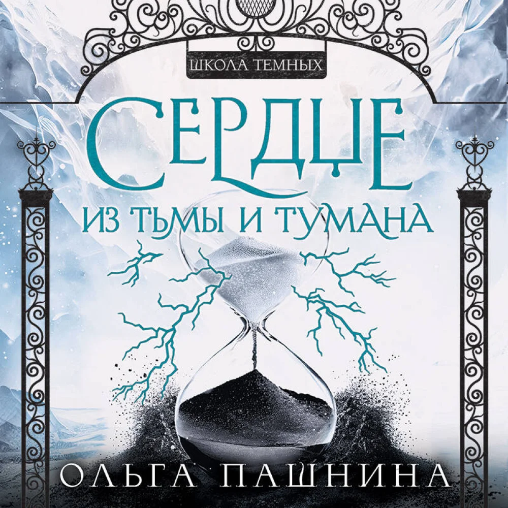 Сердце из тьмы и тумана Сердце из тьмы и тумана