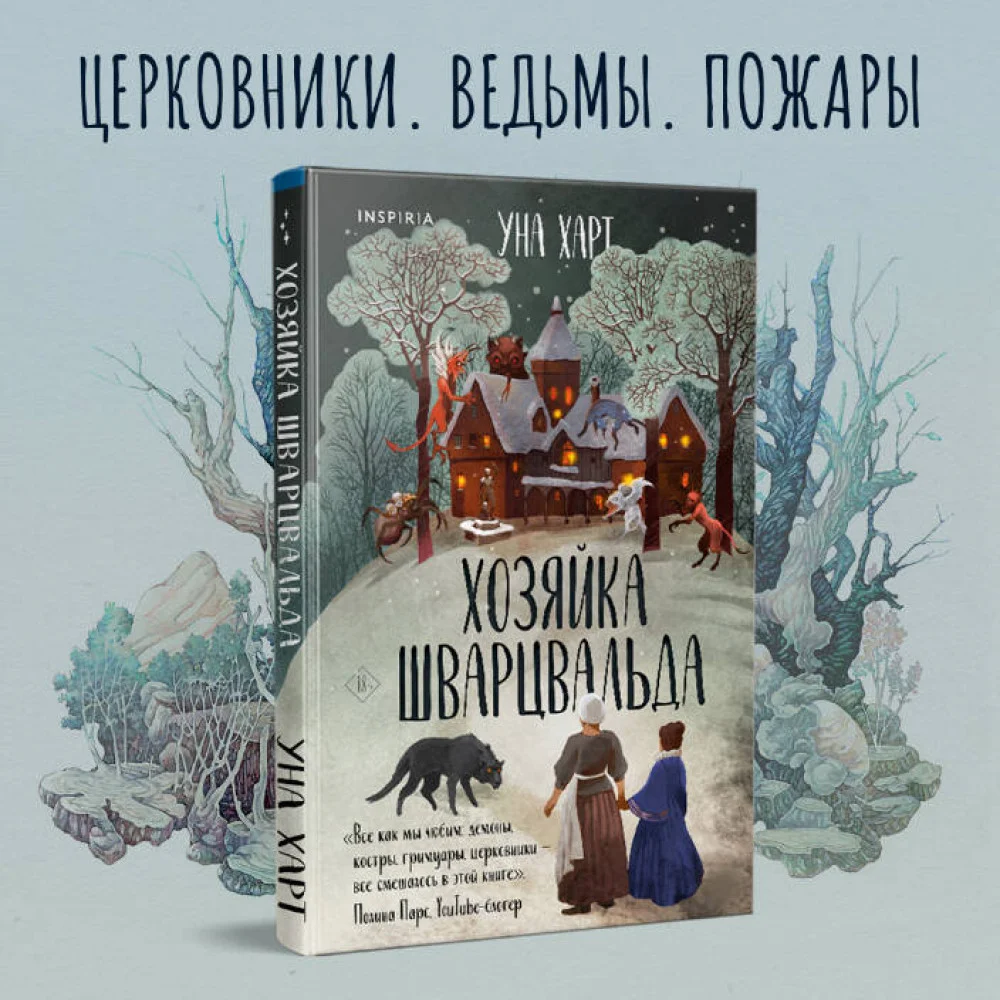 Хозяйка Шварцвальда Хозяйка Шварцвальда