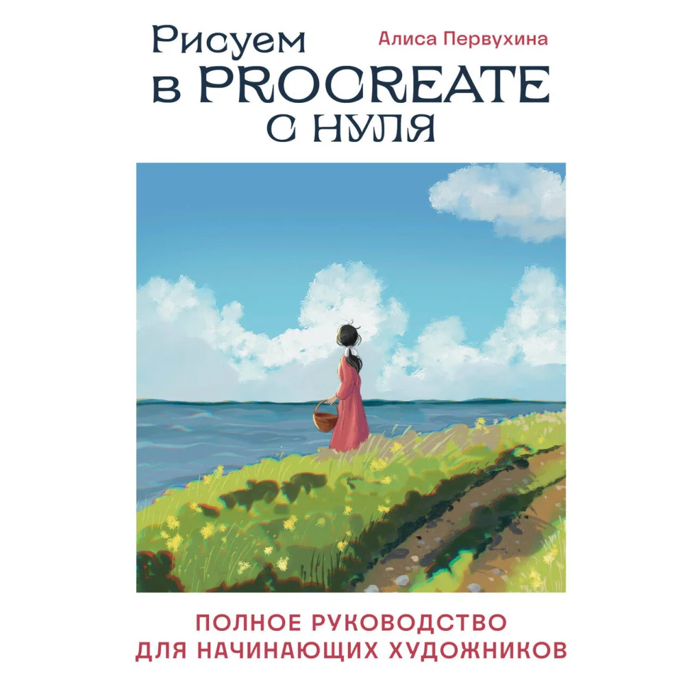 Рисуем в Procreate с нуля. Полное руководство для начинающих художников Рисуем в Procreate с нуля. Полное руководство для начинающих художников