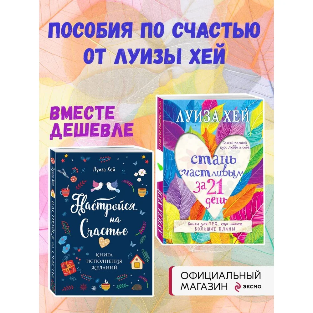 Комплект Луиза Хей: Настройся на счастье + Стань счастливым за 21 день Комплект Луиза Хей: Настройся на счастье + Стань счастливым за 21 день