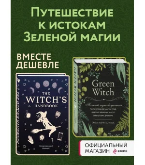 Комплект Green Witch. Полный путеводитель по природной магии трав, цветов, эфирных масел и многому другому и The witch's handbook.