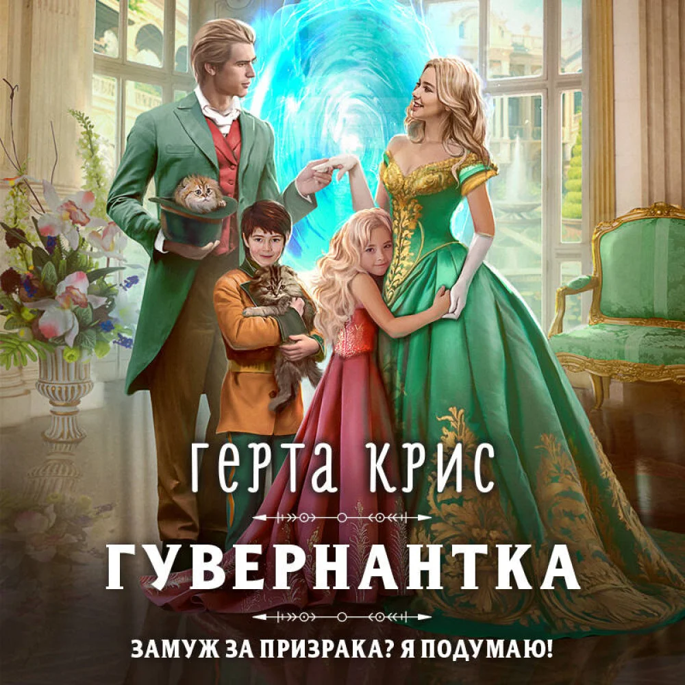 Гувернантка Гувернантка