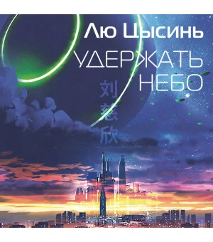 Удержать небо