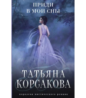 Приди в мои сны