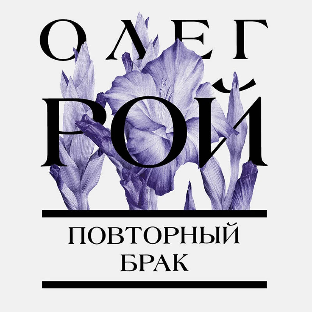 Повторный брак Повторный брак