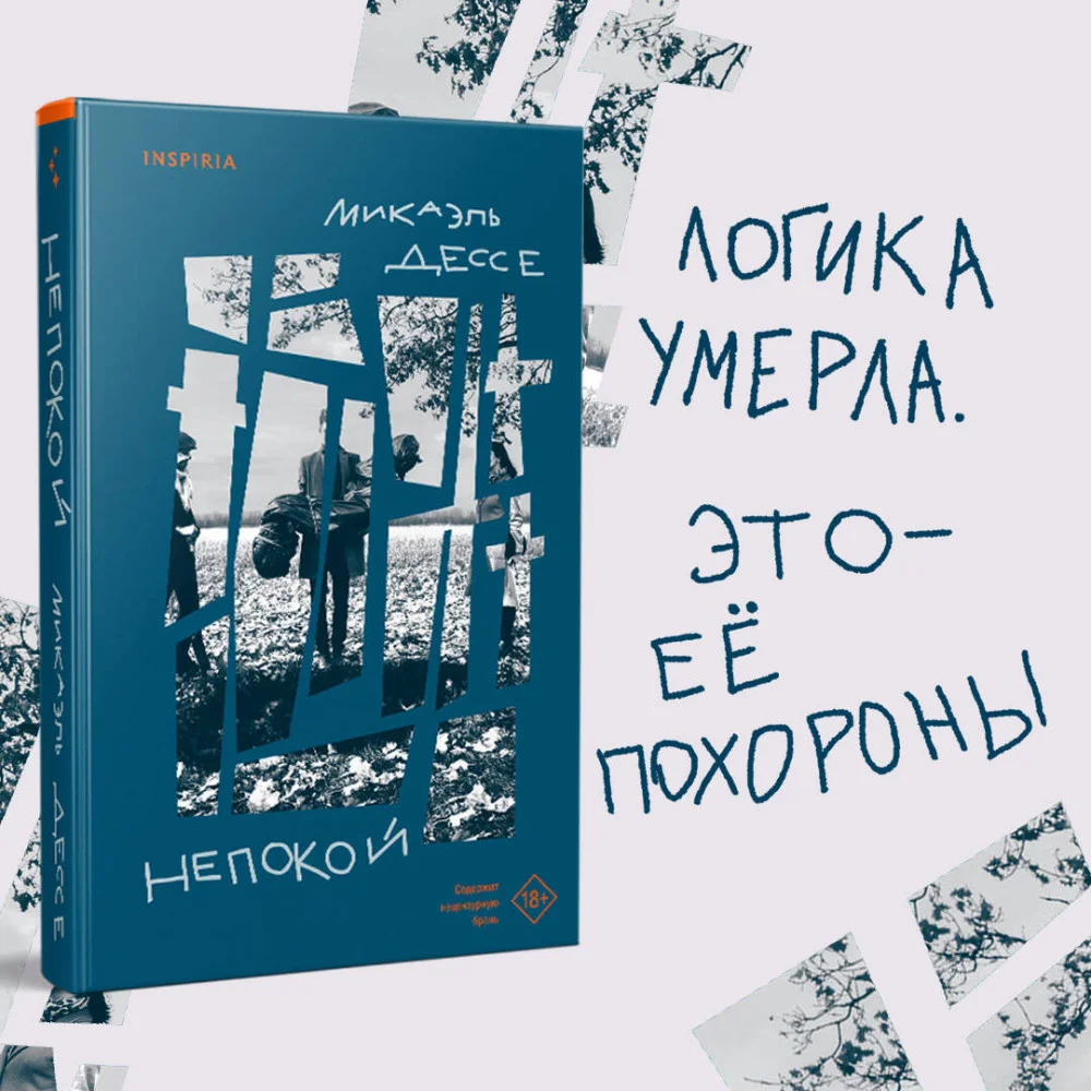 Непокой Непокой