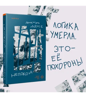 Непокой