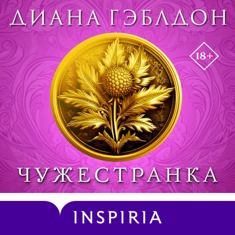Чужестранка Чужестранка