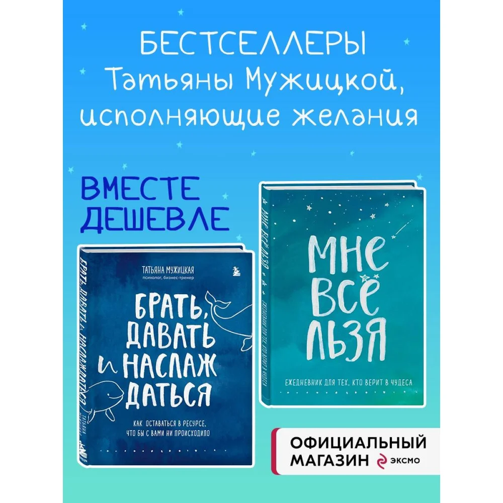 Брать, давать и наслаждаться. Как оставаться в ресурсе, что бы с вами ни происходило + Мне все льзя. Ежедневник (ИК) Брать, давать и наслаждаться. Как оставаться в ресурсе, что бы с вами ни происходило + Мне все льзя. Ежедневник (ИК)