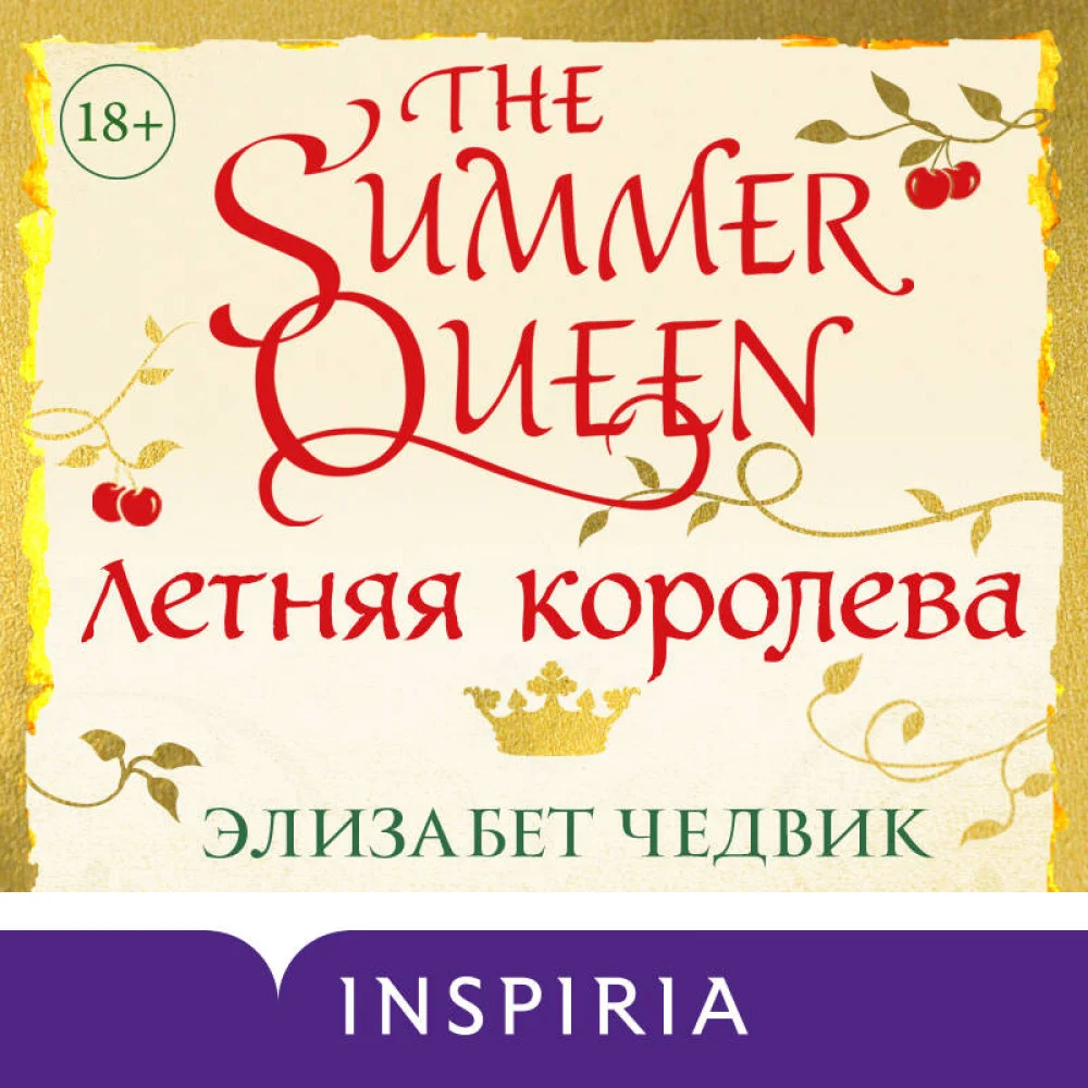 Летняя королева Летняя королева