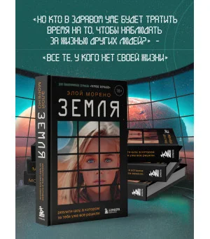 Земля. Реалити-шоу, в котором за тебя уже все решили