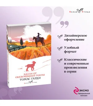 Вдали от обезумевшей толпы