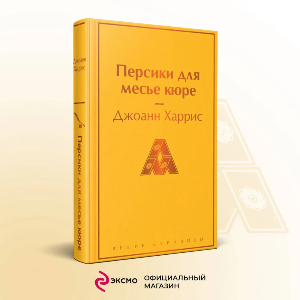 Персики для месье кюре Персики для месье кюре