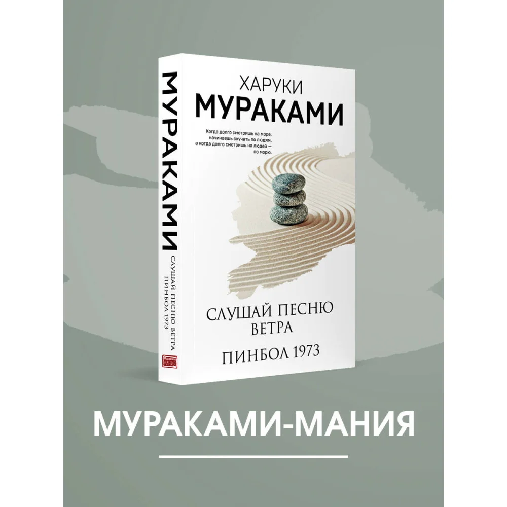 Слушай песню ветра. Пинбол 1973 Слушай песню ветра. Пинбол 1973
