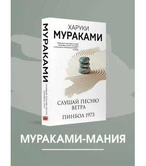 Слушай песню ветра. Пинбол 1973