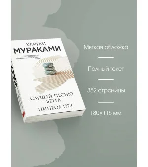 Слушай песню ветра. Пинбол 1973 Слушай песню ветра. Пинбол 1973