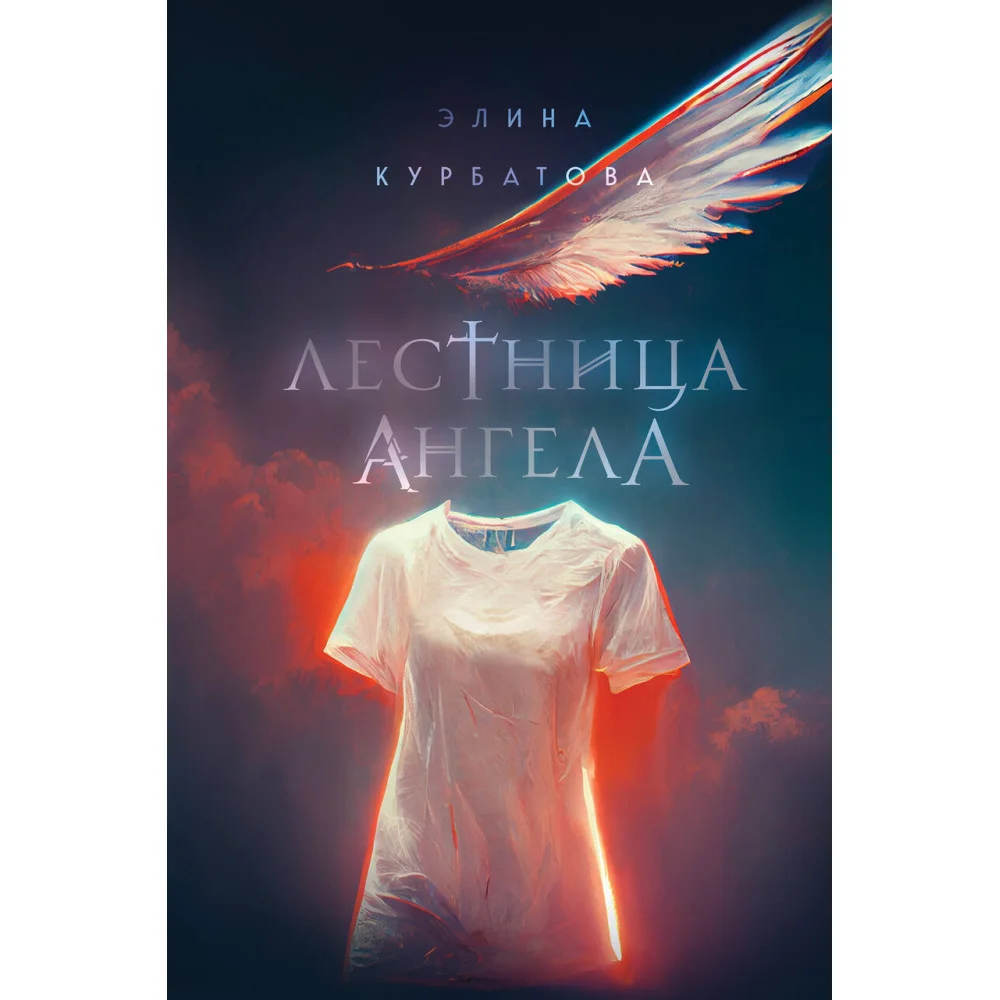 Лестница Ангела Лестница Ангела