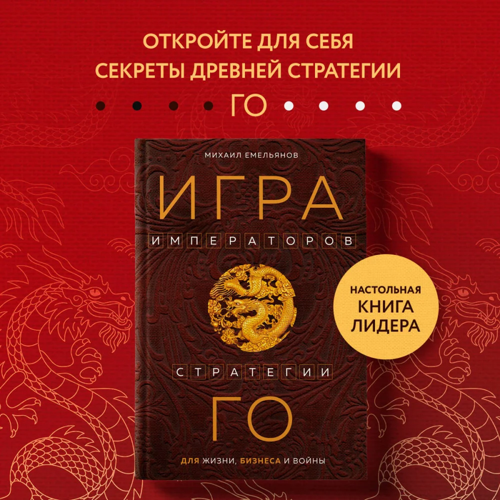 Игра императоров. Стратегии Го для жизни, бизнеса и войны Игра императоров. Стратегии Го для жизни, бизнеса и войны