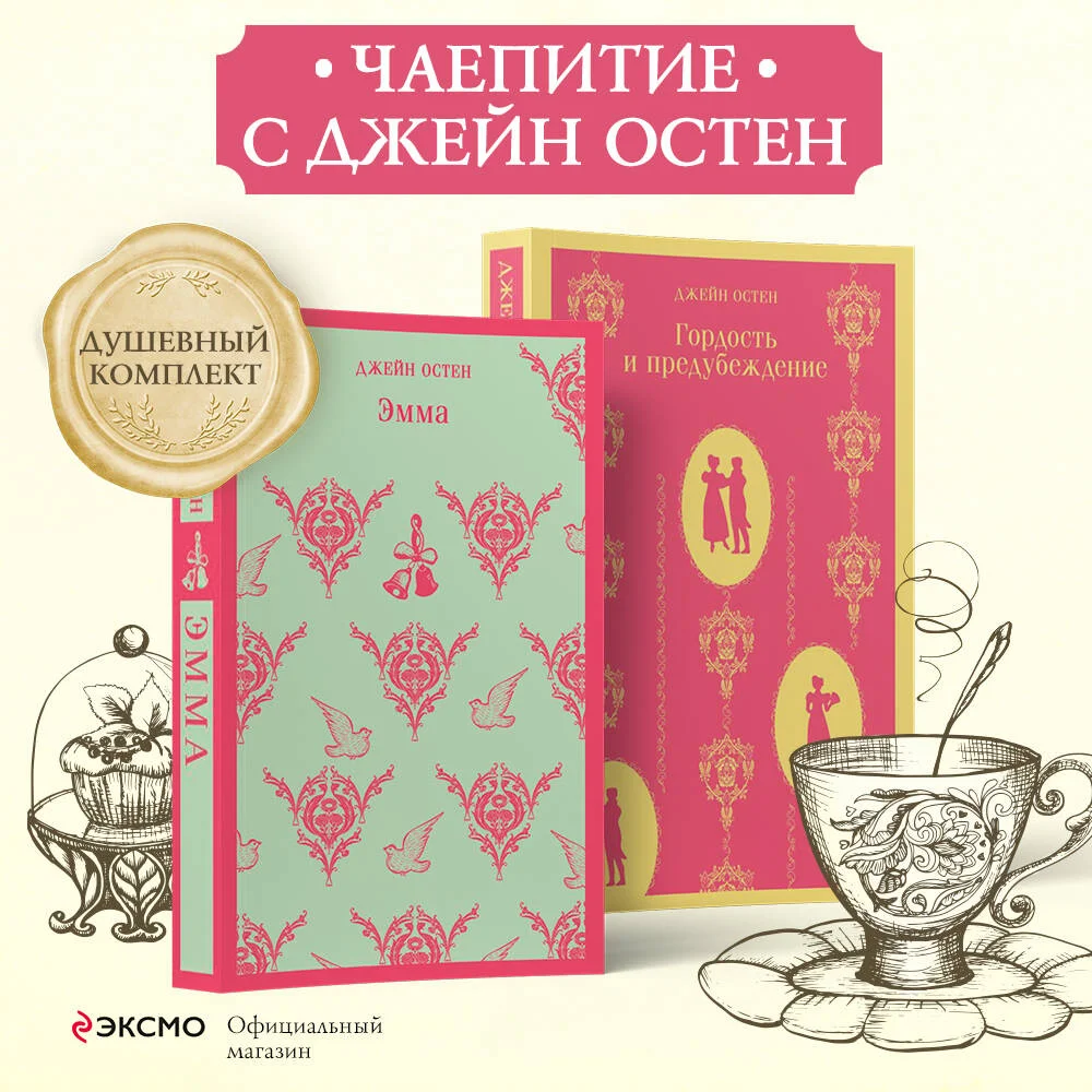 Набор "Чаепитие с Джейн Остен" (из 2- книг: "Гордость и предубеждение", "Эмма") Набор "Чаепитие с Джейн Остен" (из 2- книг: "Гордость и предубеждение", "Эмма")