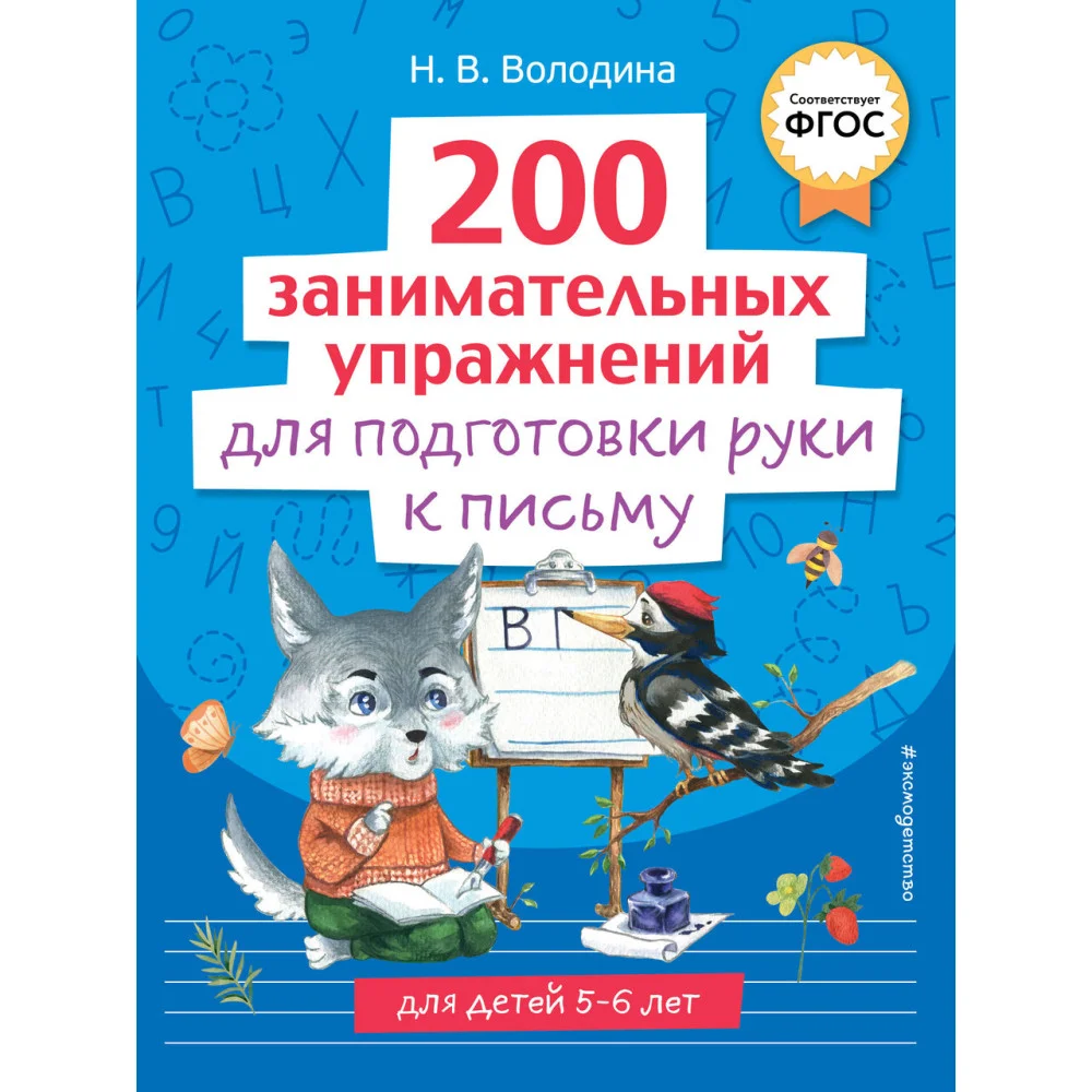 200 занимательных упражнений для подготовки руки к письму 200 занимательных упражнений для подготовки руки к письму