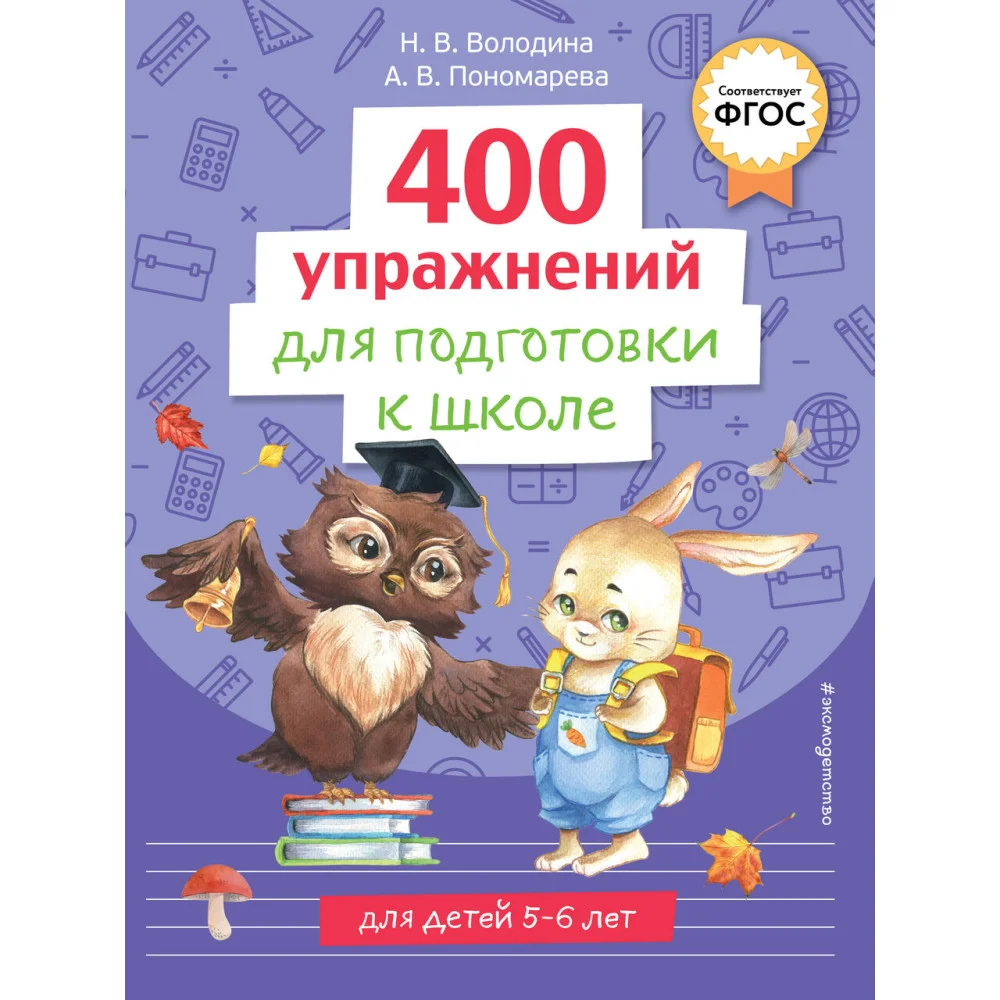 400 упражнений для подготовки к школе 400 упражнений для подготовки к школе