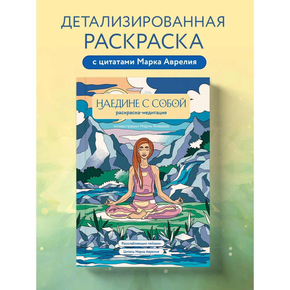 Наедине с собой. Раскраска-медитация. Расслабляющие пейзажи. Цитаты Марка Аврелия Наедине с собой. Раскраска-медитация. Расслабляющие пейзажи. Цитаты Марка Аврелия