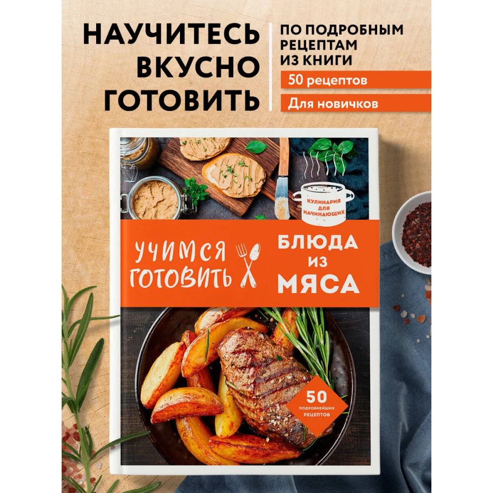 Учимся готовить блюда из мяса (нов. оформ) Учимся готовить блюда из мяса (нов. оформ)
