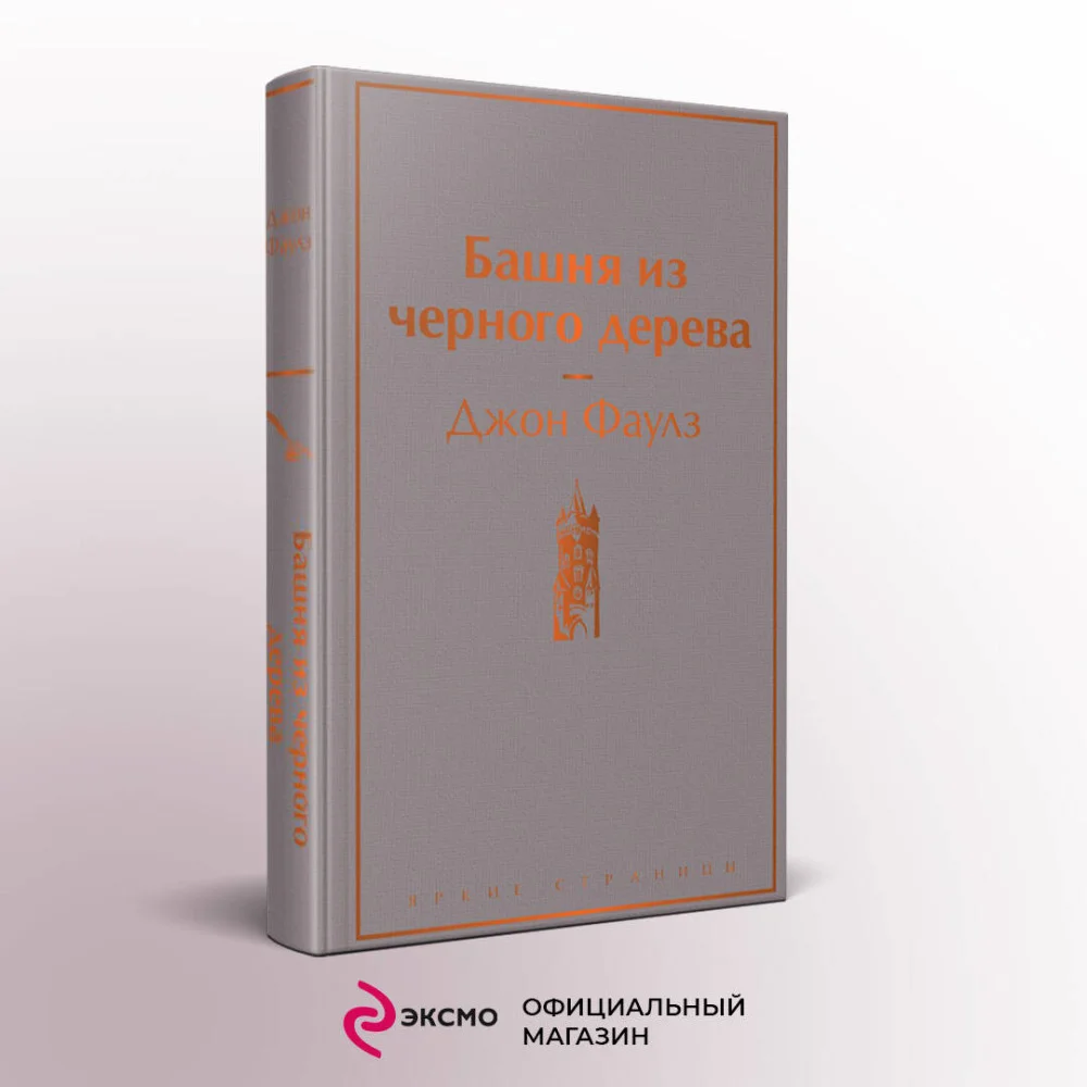 Башня из черного дерева Башня из черного дерева