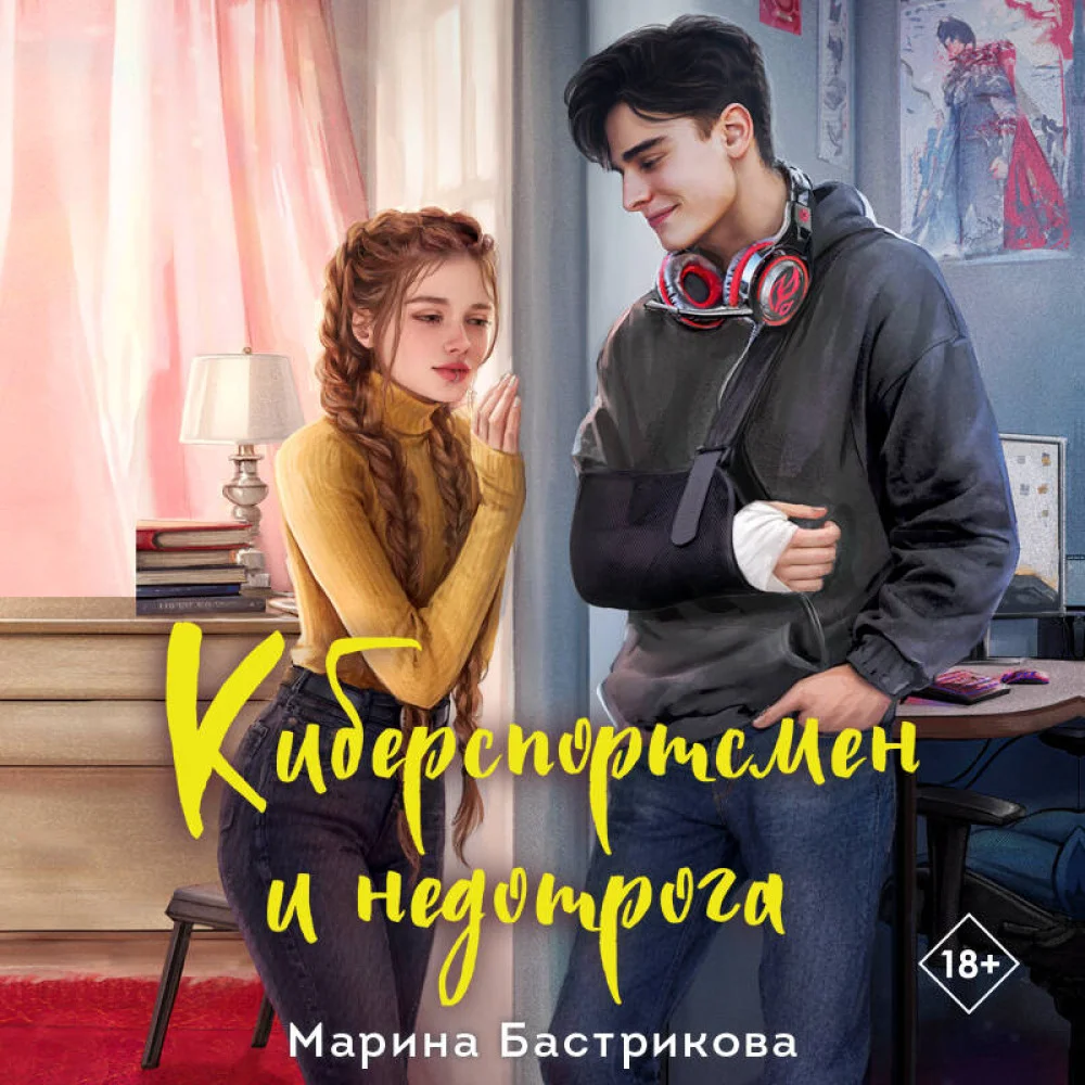 Киберспортсмен и недотрога Киберспортсмен и недотрога