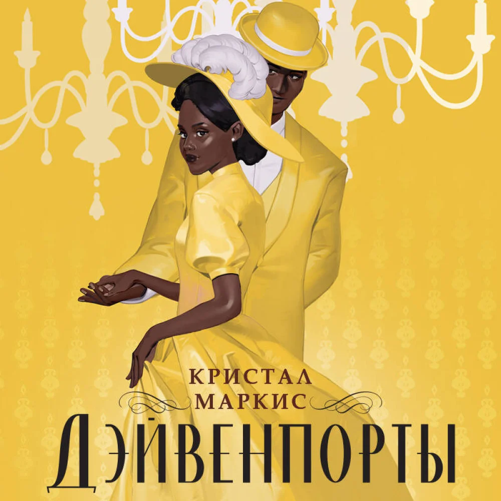 Дэйвенпорты Дэйвенпорты