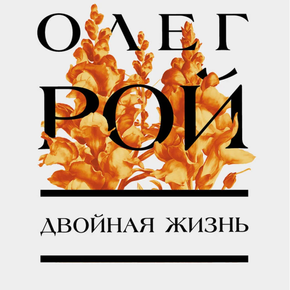 Двойная жизнь Двойная жизнь