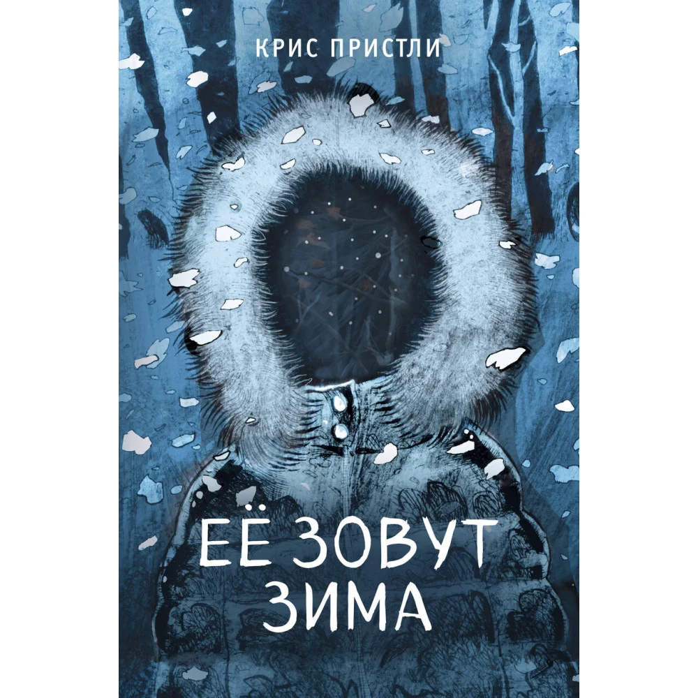 Ее зовут Зима (выпуск 2) Ее зовут Зима (выпуск 2)