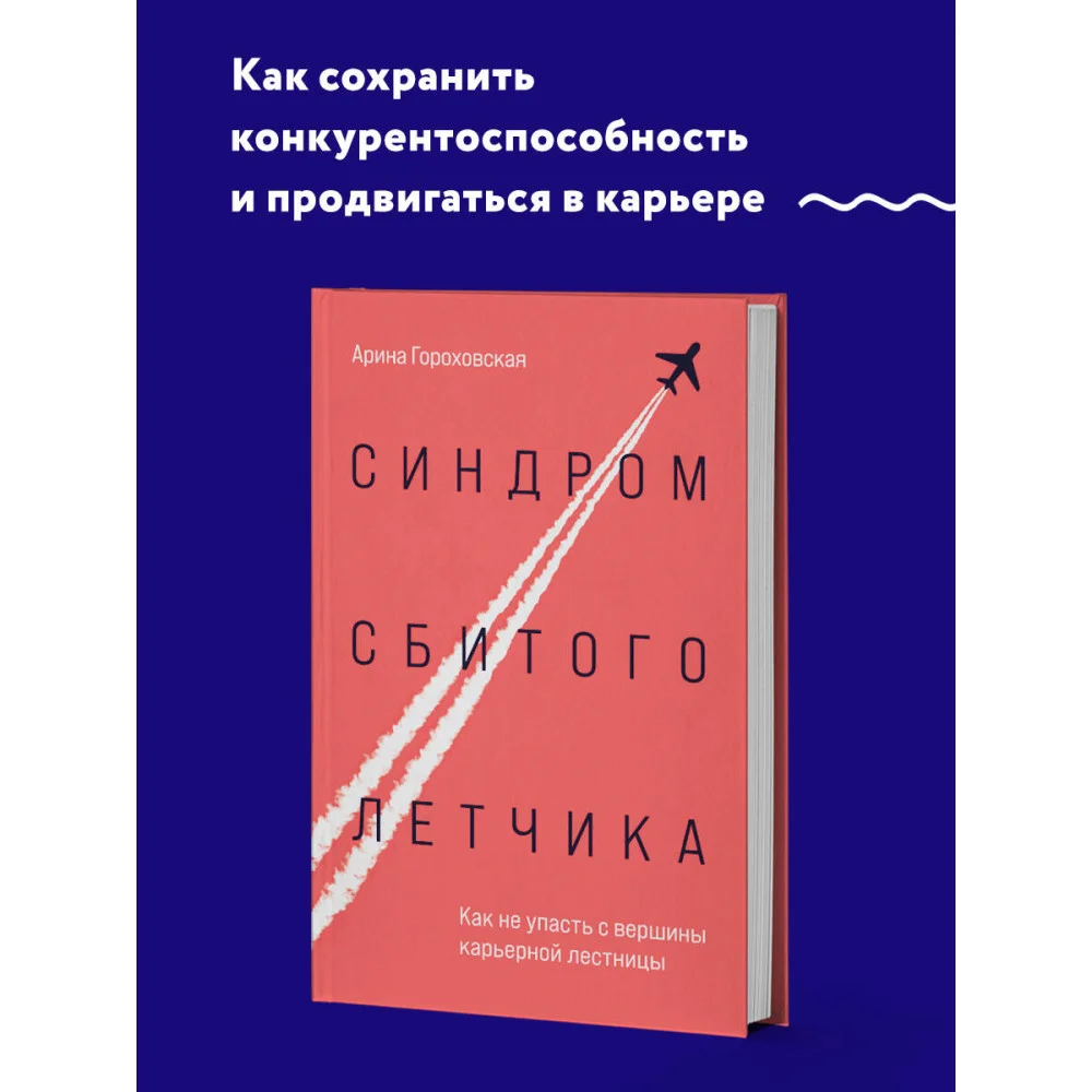 Синдром сбитого летчика. Как не упасть с вершины карьерной лестницы Синдром сбитого летчика. Как не упасть с вершины карьерной лестницы