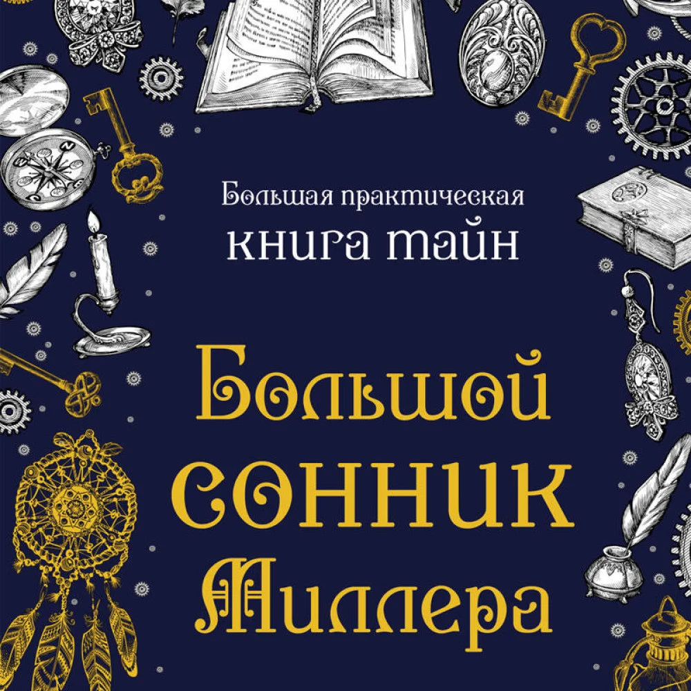 Большой сонник Миллера Большой сонник Миллера