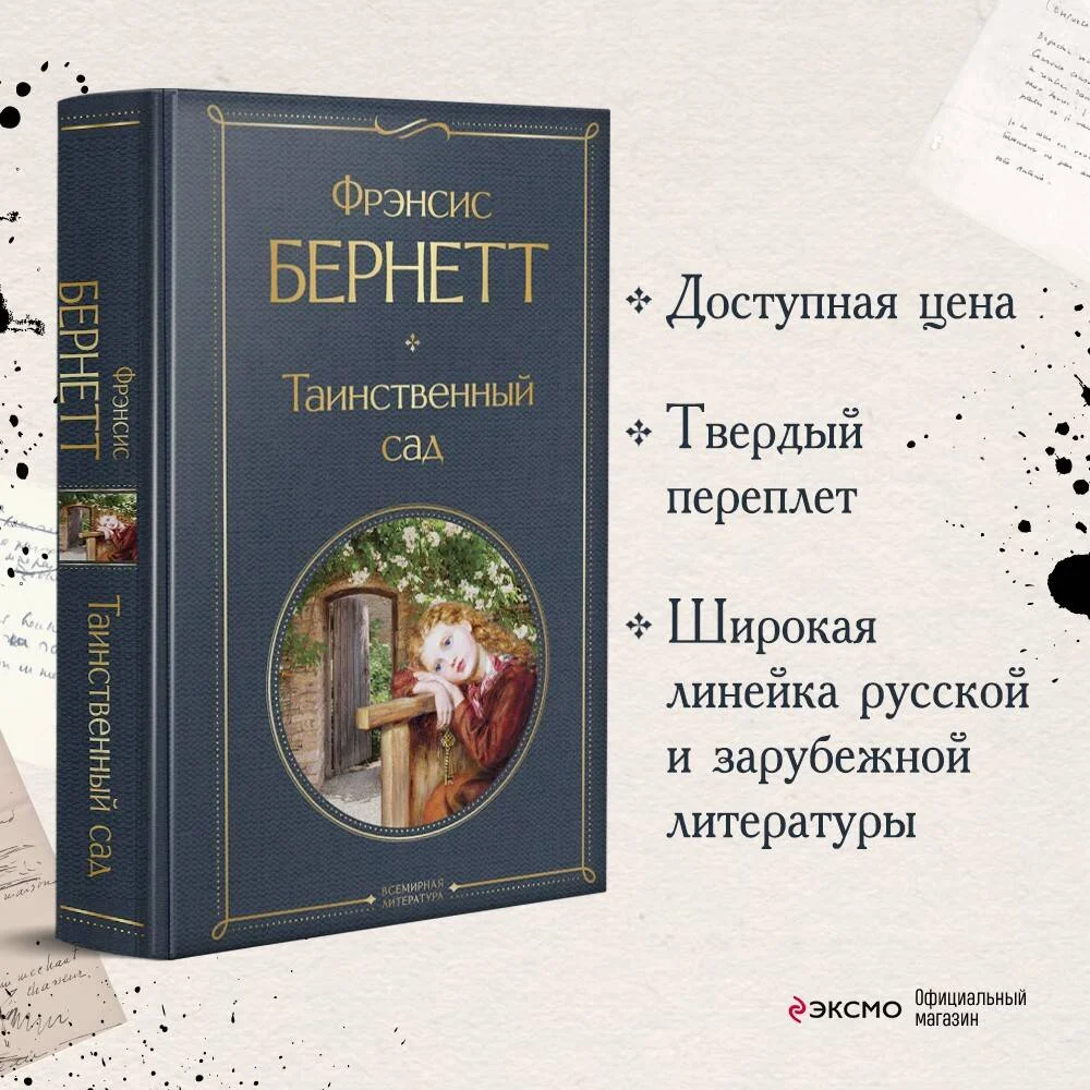 Таинственный сад Таинственный сад